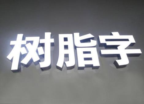 北川制作发光字尺寸大小有限制吗？最小尺寸是多少？