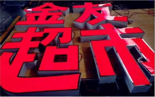 北川外露发光字的特点