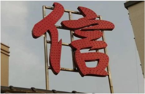 北川发光字怎么做防水处理？