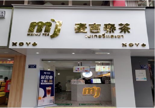 北川奶茶店招牌怎么做好看？