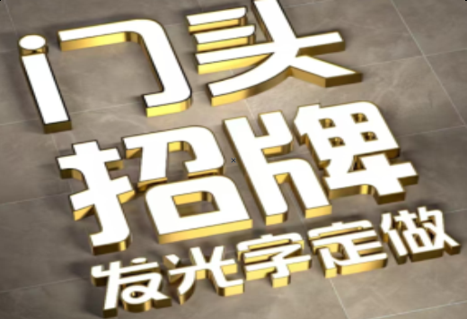 北川发光字有哪些种类？