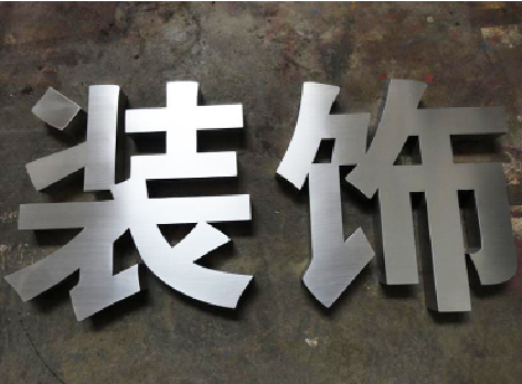 北川不锈钢字的制作方法介绍