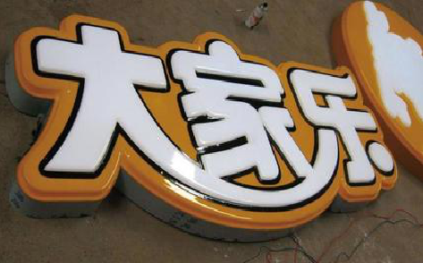 北川吸塑字制作要注意的问题。