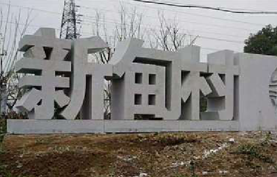 北川立体字的制作方式有哪些？