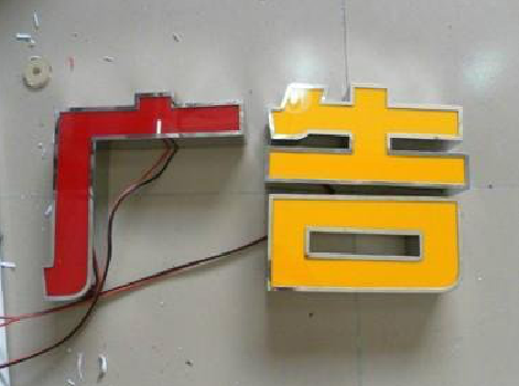 北川发光字选择轻薄的材料，效果会更好。