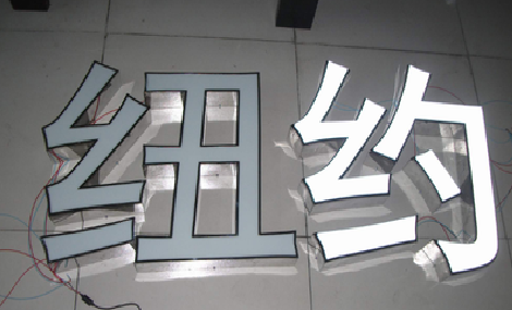 北川立体发光字的制作流程以及方法。