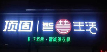 北川发光字招牌设计制作的重要性。